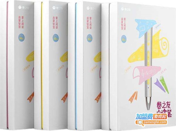 卷之友点读笔加盟费