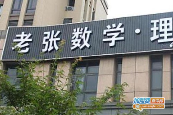 老张数学加盟费