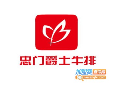 忠门爵士牛排加盟费