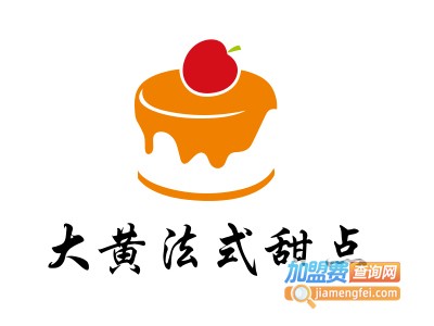 大黄法式甜点加盟电话