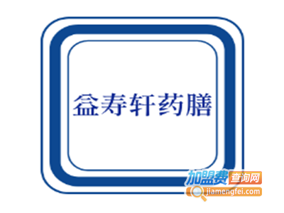 益寿轩药膳加盟