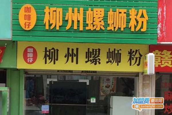 柳州螺蛳粉店加盟