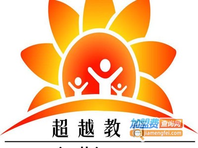 超越教育加盟费