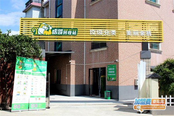 虎哥回收加盟