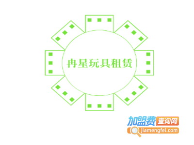 冉星玩具租赁加盟费