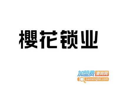 樱花指纹锁加盟费