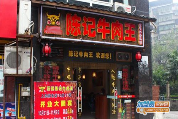 陈记牛肉王火锅加盟费