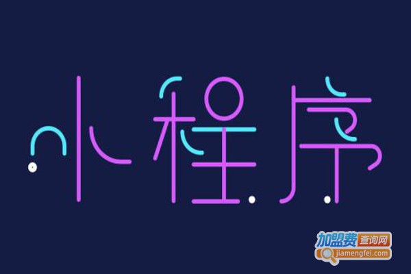 常青藤小程序加盟费