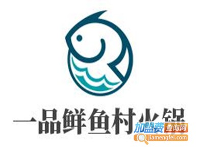 一品鲜鱼村火锅加盟费