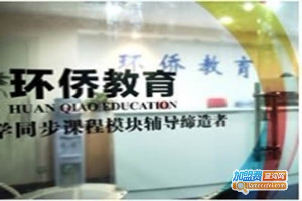 环侨教育加盟门店
