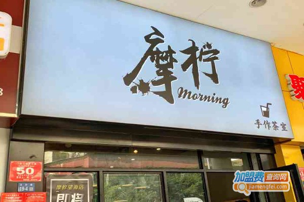 摩柠手作茶室加盟费