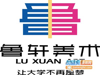 鲁轩美术培训学校加盟费