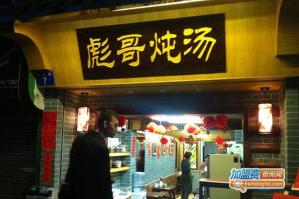 彪哥炖汤加盟费