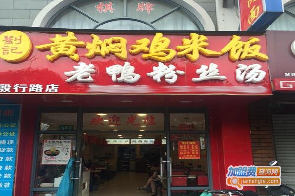 刘记黄焖鸡加盟费