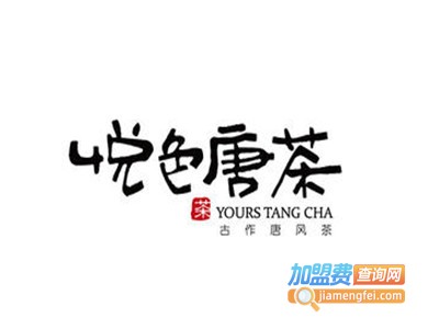 悦色唐茶加盟