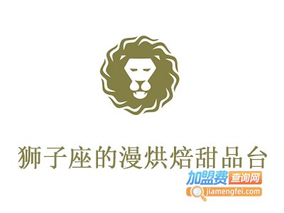狮子座的漫烘焙甜品台加盟电话