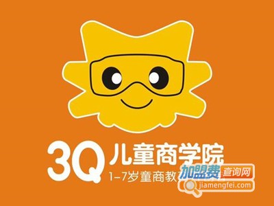 3Q情商学院加盟费