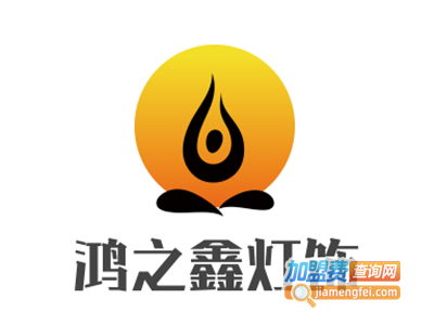鸿之鑫灯饰加盟费