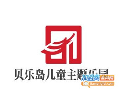 贝乐岛儿童主题乐园加盟