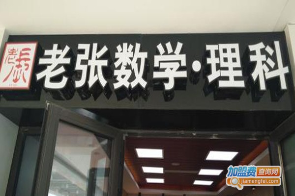 老张数学加盟费