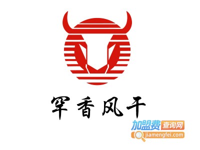 罕香风干牛肉干加盟费