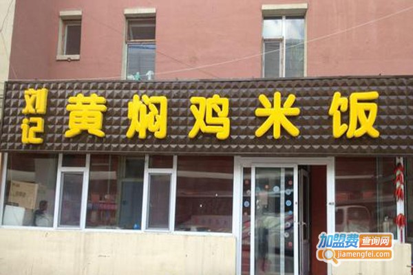 刘记黄焖鸡加盟费