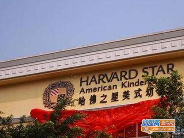 哈佛之星教育加盟费