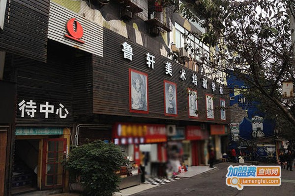 鲁轩美术培训学校加盟费