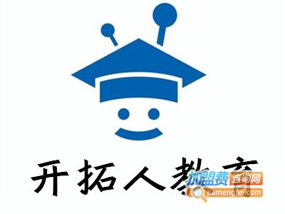开拓人教育加盟费