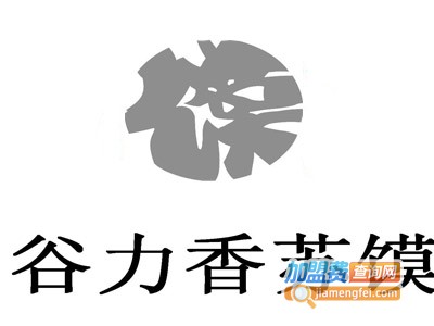 谷力香苏馍小吃加盟电话