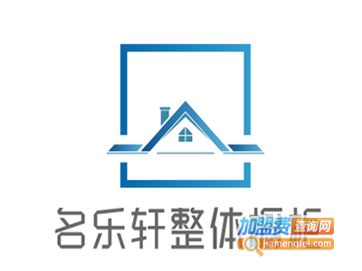 名乐轩整体橱柜加盟