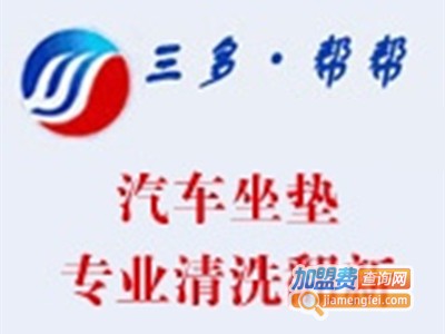 三多帮帮汽车坐垫清洗翻新加盟费