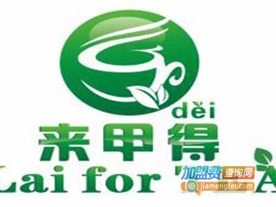 来甲得茶饮加盟费