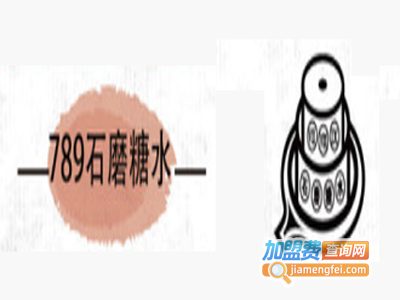 789石磨糖水加盟费