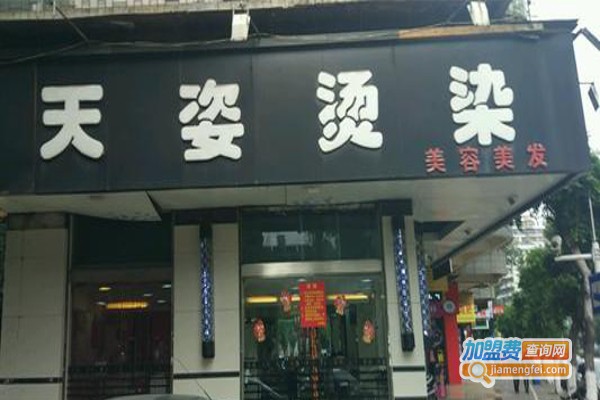 天姿美容美发加盟费
