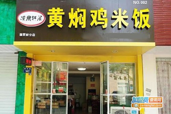 凌周轩阁黄焖鸡加盟门店