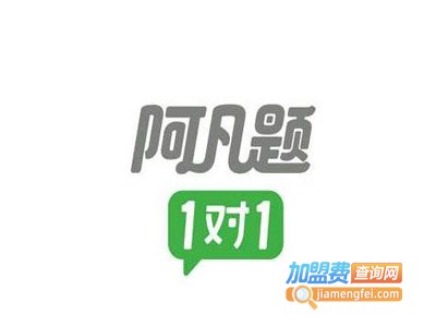 阿凡题1对1加盟费