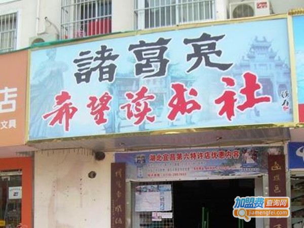 诸葛亮希望读书社加盟门店