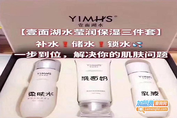 一面湖水化妆品加盟费
