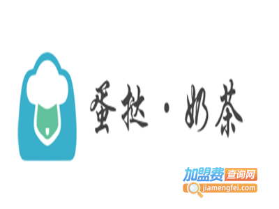 蛋挞·奶茶加盟费