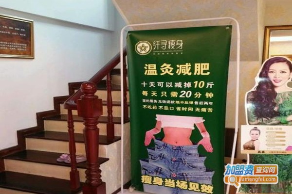 纤寻瘦身美容加盟费