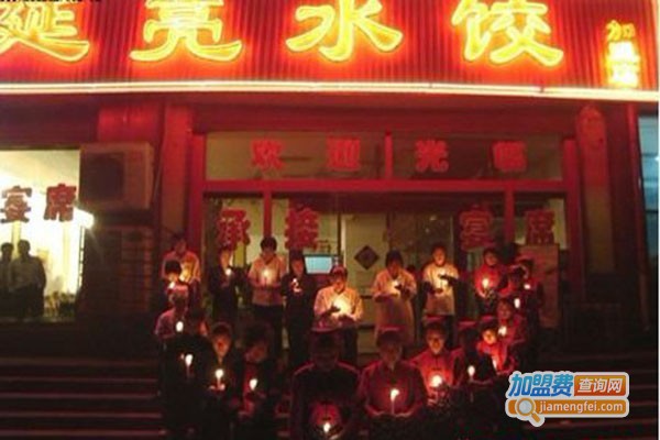 延亮水饺店加盟门店