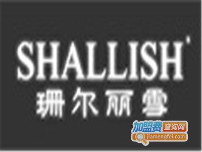 珊尔丽雪加盟费