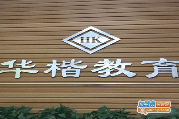 华楷教育加盟门店