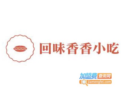 回味香香小吃加盟电话