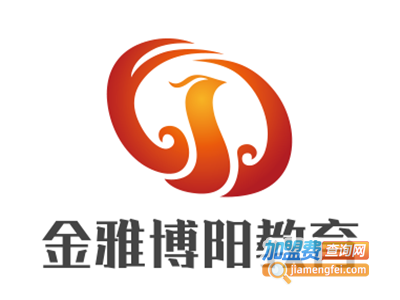 金雅博阳教育加盟费