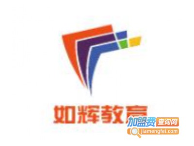 如辉教育加盟费
