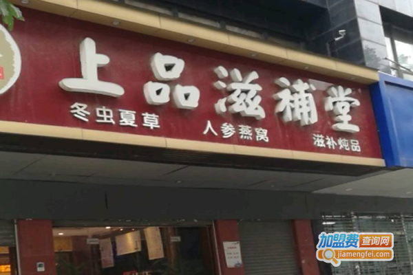 上品滋补堂加盟费