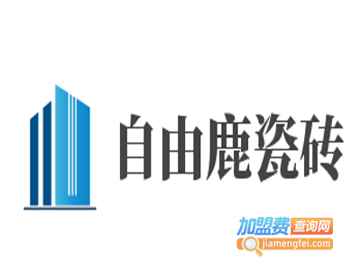 自由鹿瓷砖加盟费