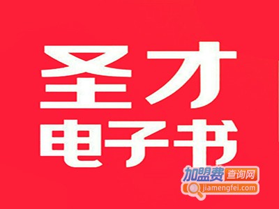 圣才电子书加盟费